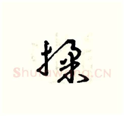 揉硬笔草书写法,摘自曾庆福硬笔书法字帖