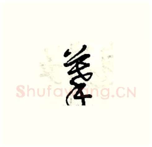 摹硬笔草书写法,摘自曾庆福硬笔书法字帖