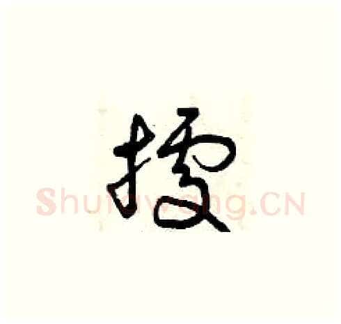 據硬笔草书写法,摘自曾庆福硬笔书法字帖