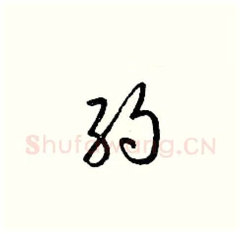 約硬笔草书写法,摘自梁锦英硬笔书法字帖