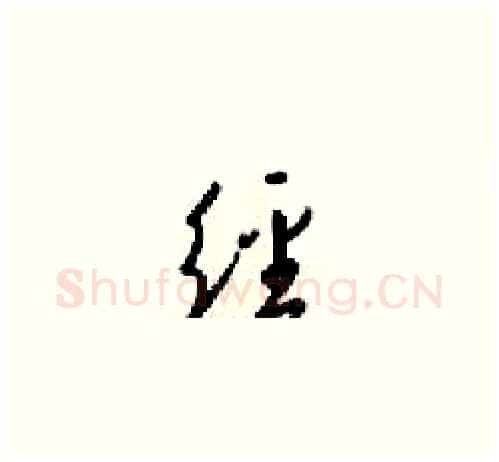 经硬笔草书写法,摘自梁锦英硬笔书法字帖