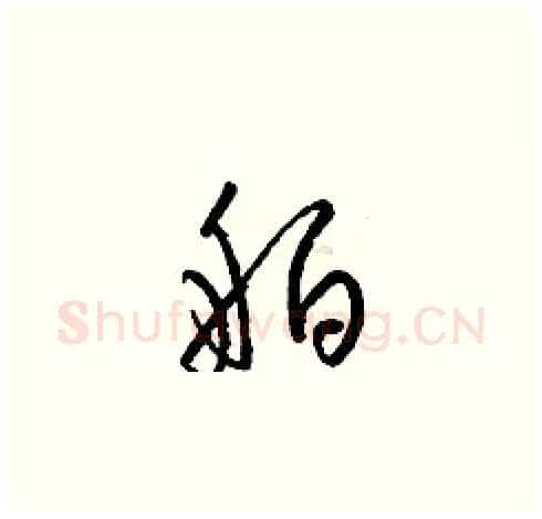 舶硬笔草书写法,摘自梁锦英硬笔书法字帖