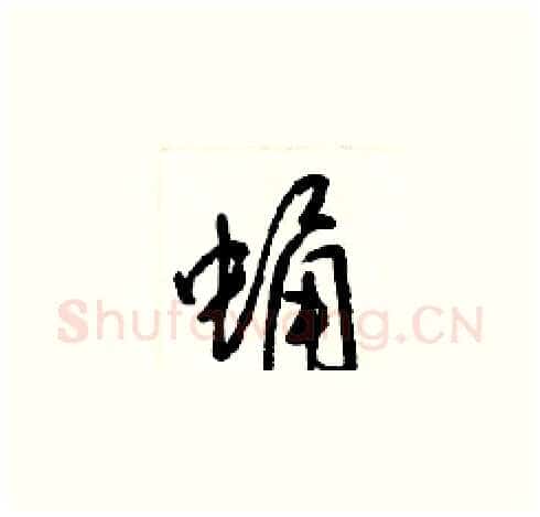 蛹硬笔草书写法,摘自梁锦英硬笔书法字帖