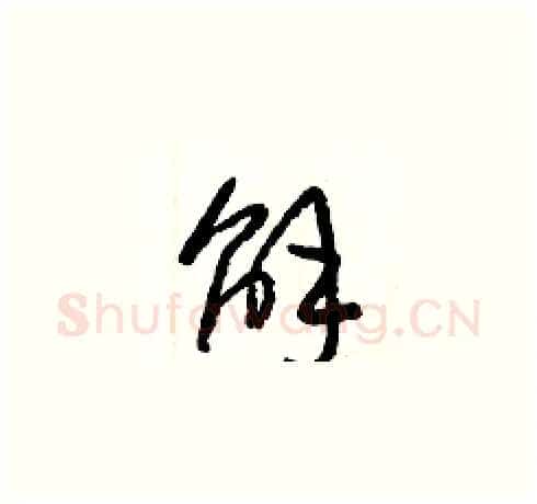 解硬笔草书写法,摘自梁锦英硬笔书法字帖