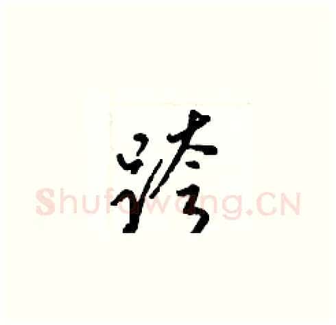 跨硬笔草书写法,摘自梁锦英硬笔书法字帖
