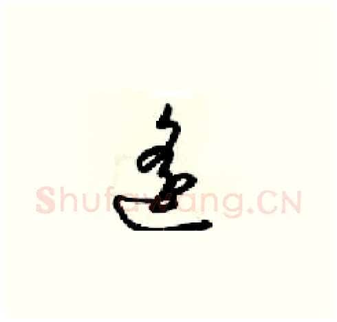 遥硬笔草书写法,摘自梁锦英硬笔书法字帖
