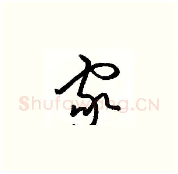 家硬笔草书写法,摘自骆恒光硬笔书法字帖