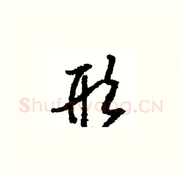形硬笔草书写法,摘自骆恒光硬笔书法字帖