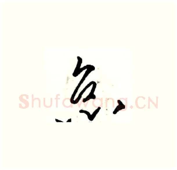 怠硬笔草书写法,摘自骆恒光硬笔书法字帖
