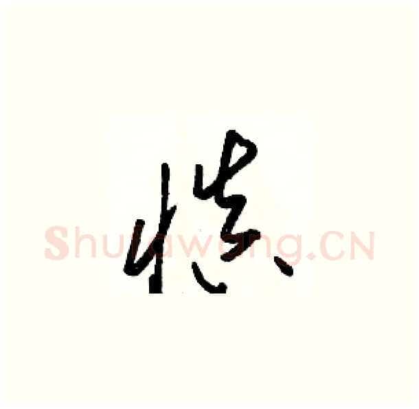慎硬笔草书写法,摘自骆恒光硬笔书法字帖
