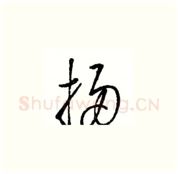 掃硬笔草书写法,摘自骆恒光硬笔书法字帖