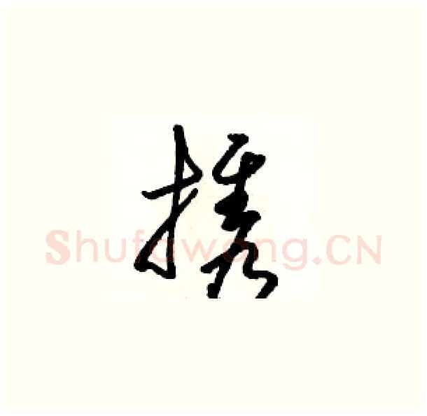 携硬笔草书写法,摘自骆恒光硬笔书法字帖