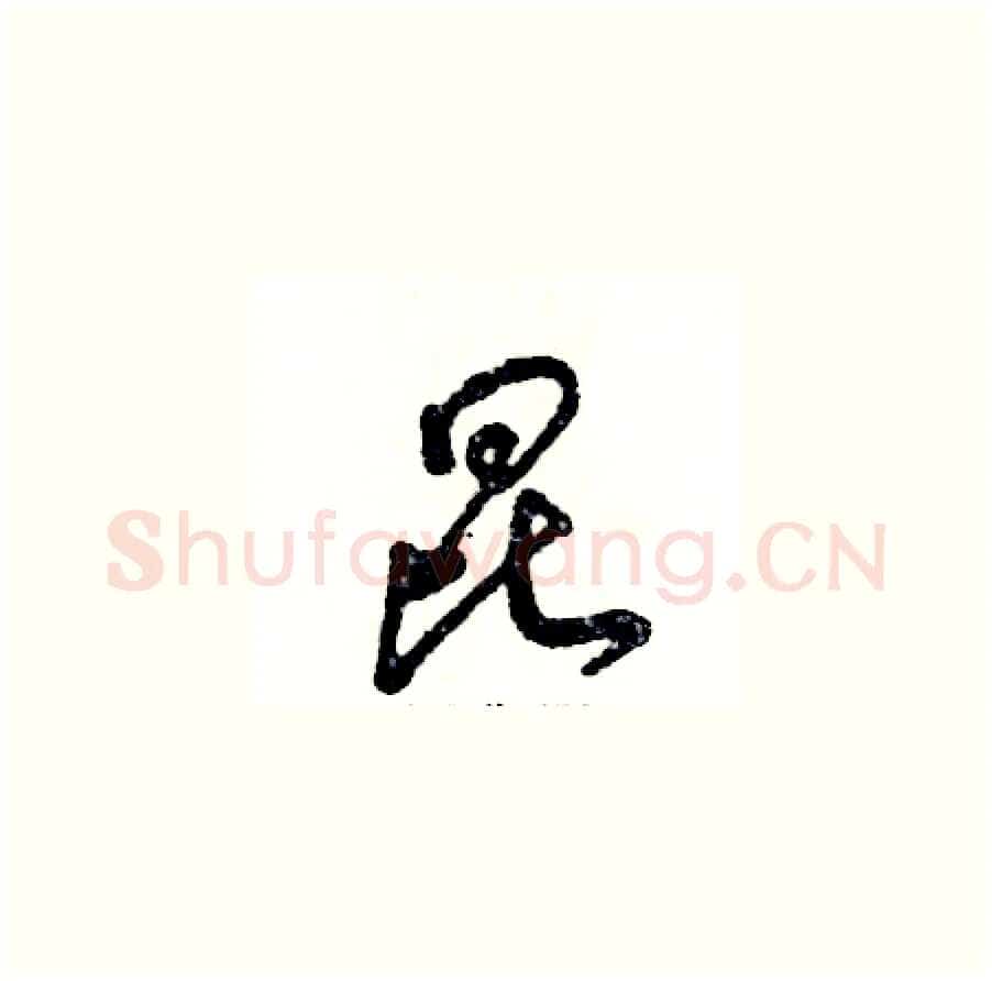 昆硬笔草书写法,摘自张恒成硬笔书法字帖