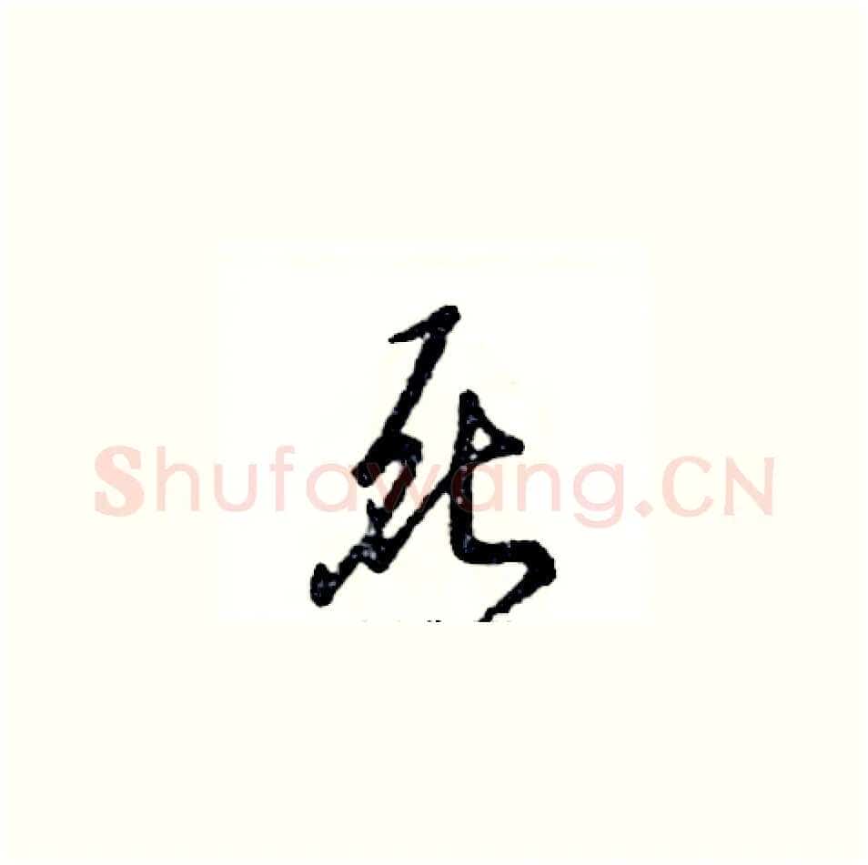 死硬笔草书写法,摘自张恒成硬笔书法字帖