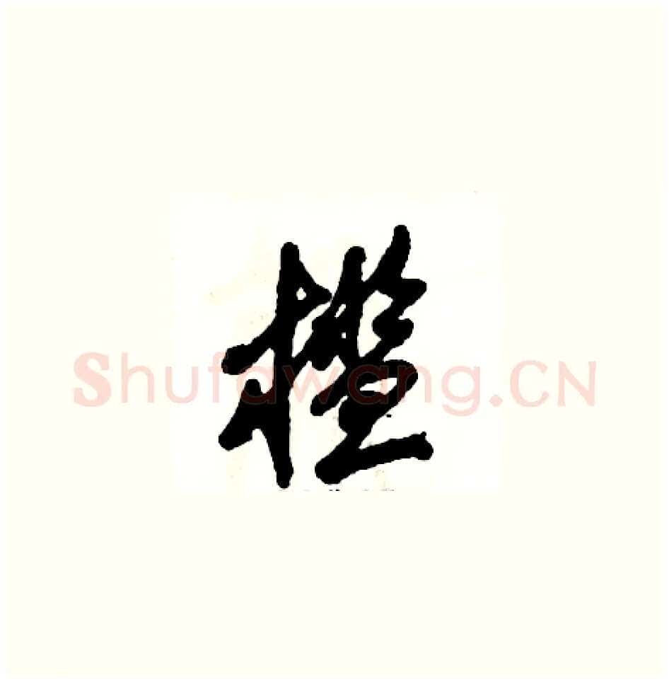槛硬笔草书写法,摘自张恒成硬笔书法字帖