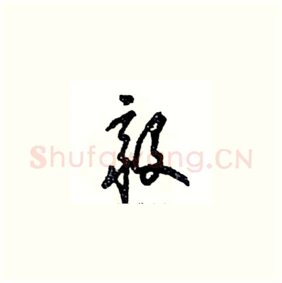毅硬笔草书写法,摘自张恒成硬笔书法字帖