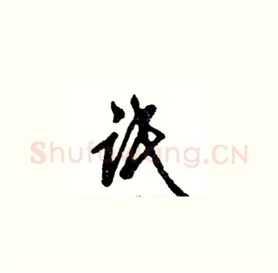 氓硬笔草书写法,摘自张恒成硬笔书法字帖