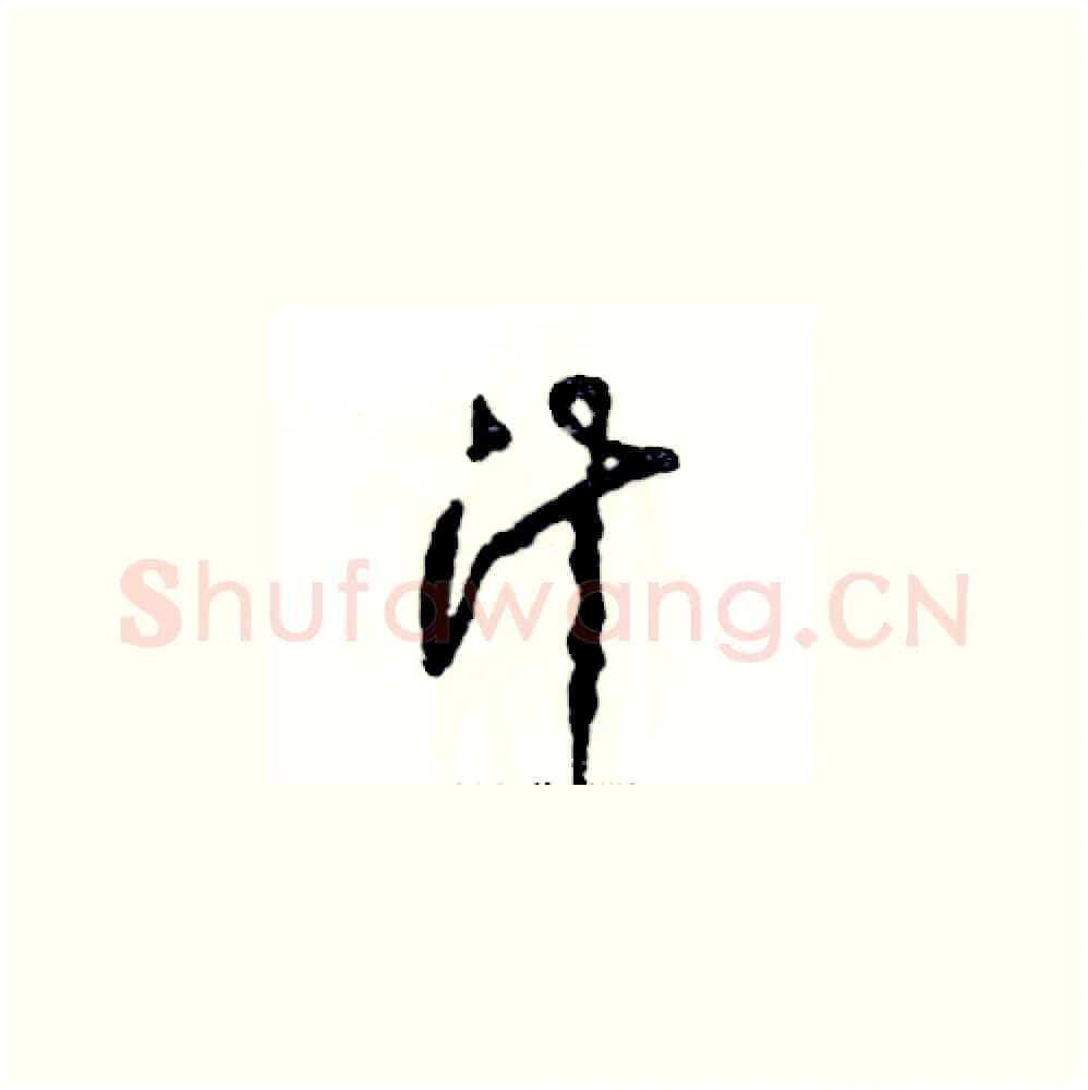 汁硬笔草书写法,摘自张恒成硬笔书法字帖