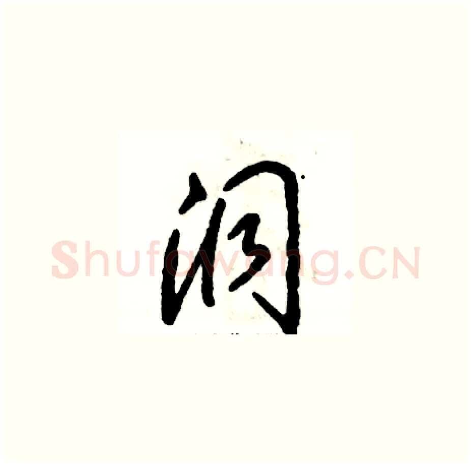 洞硬笔草书写法,摘自张恒成硬笔书法字帖