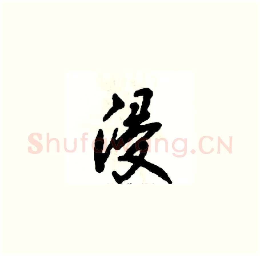 浸硬笔草书写法,摘自张恒成硬笔书法字帖