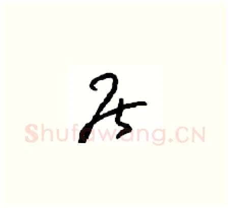 居硬笔草书写法,摘自周稚云硬笔书法字帖