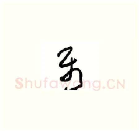属硬笔草书写法,摘自周稚云硬笔书法字帖