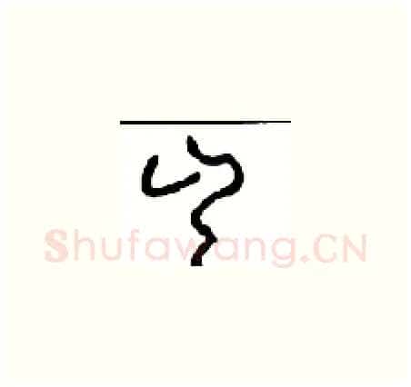 岂硬笔草书写法,摘自周稚云硬笔书法字帖