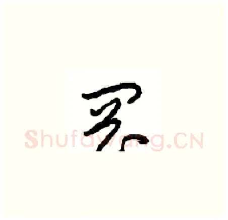 岡硬笔草书写法,摘自周稚云硬笔书法字帖