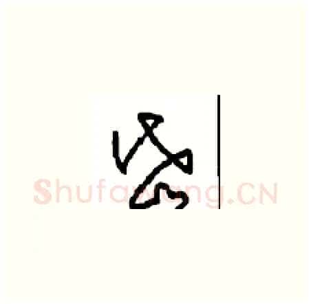 岱硬笔草书写法,摘自周稚云硬笔书法字帖