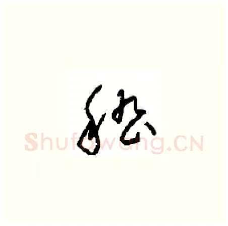 嵇硬笔草书写法,摘自周稚云硬笔书法字帖