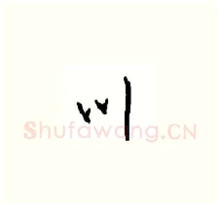 川硬笔草书写法,摘自周稚云硬笔书法字帖