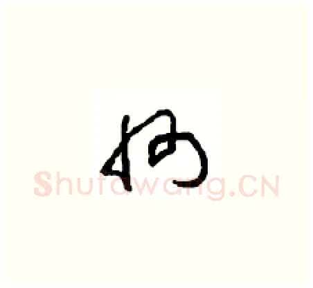 州硬笔草书写法,摘自周稚云硬笔书法字帖