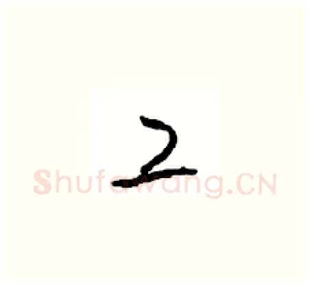 工硬笔草书写法,摘自周稚云硬笔书法字帖