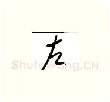 左硬笔草书写法,摘自周稚云硬笔书法字帖