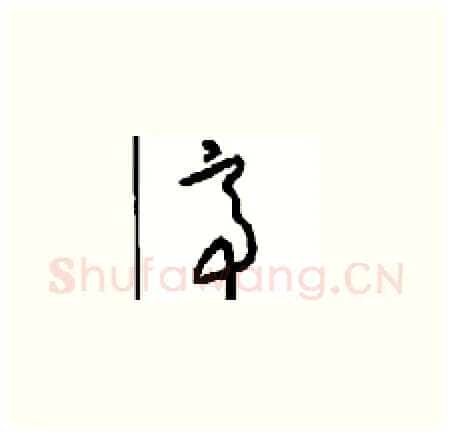 帝硬笔草书写法,摘自周稚云硬笔书法字帖