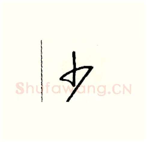 少硬笔草书写法,摘自朱寿友硬笔书法字帖