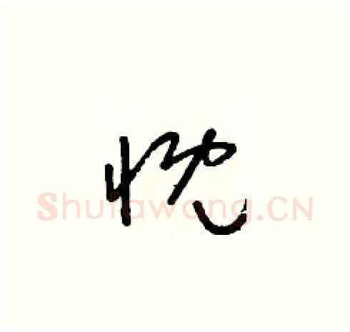 慨硬笔草书写法,摘自朱寿友硬笔书法字帖