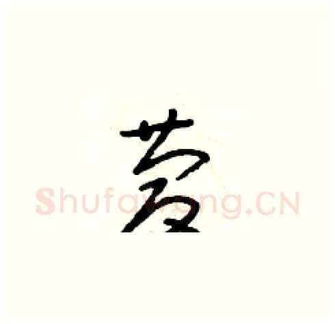 慶硬笔草书写法,摘自朱寿友硬笔书法字帖