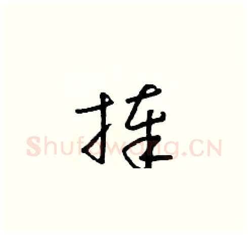 捧硬笔草书写法,摘自朱寿友硬笔书法字帖