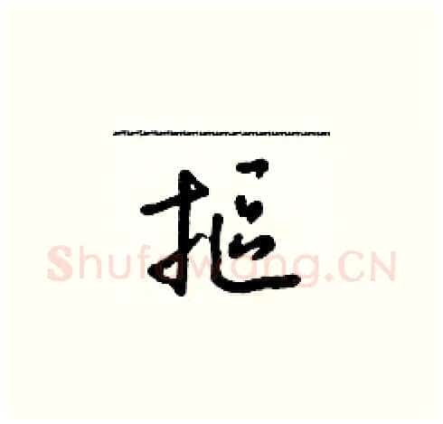 摳硬笔草书写法,摘自朱寿友硬笔书法字帖