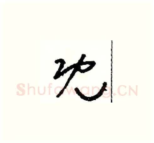 既硬笔草书写法,摘自朱寿友硬笔书法字帖
