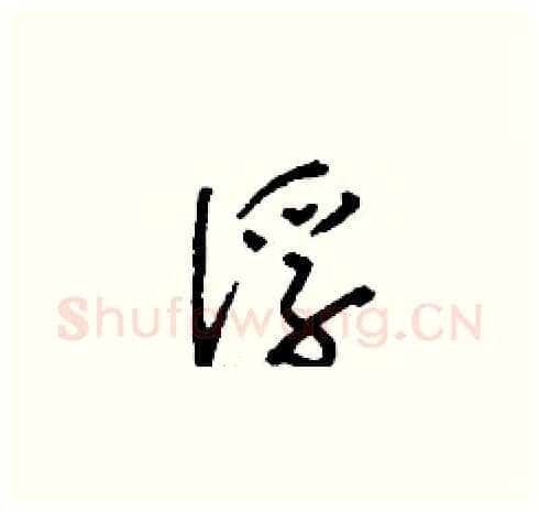 俘硬笔草书写法,摘自刘少英硬笔书法字帖