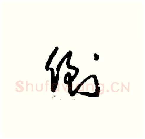 倒硬笔草书写法,摘自刘少英硬笔书法字帖
