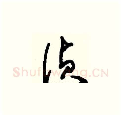 偵硬笔草书写法,摘自刘少英硬笔书法字帖