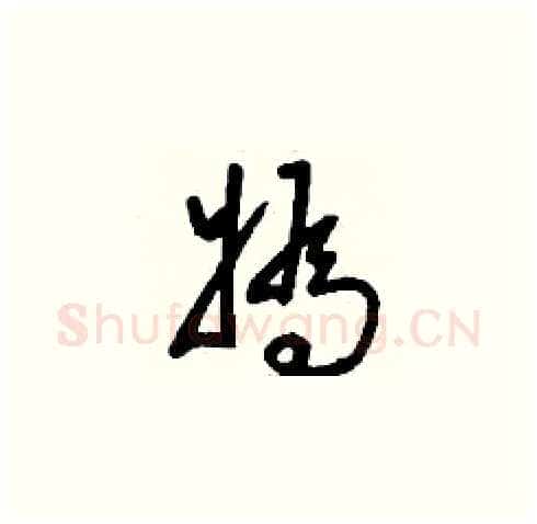 媯硬笔草书写法,摘自刘少英硬笔书法字帖