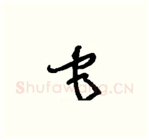 它硬笔草书写法,摘自刘少英硬笔书法字帖
