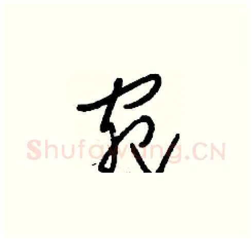 宛硬笔草书写法,摘自刘少英硬笔书法字帖