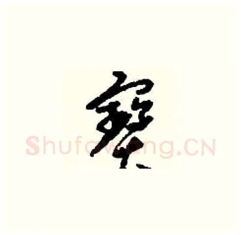 寶硬笔草书写法,摘自刘少英硬笔书法字帖