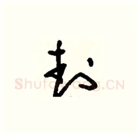 封硬笔草书写法,摘自刘少英硬笔书法字帖
