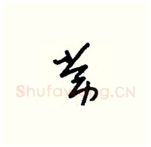 常硬笔草书写法,摘自刘少英硬笔书法字帖